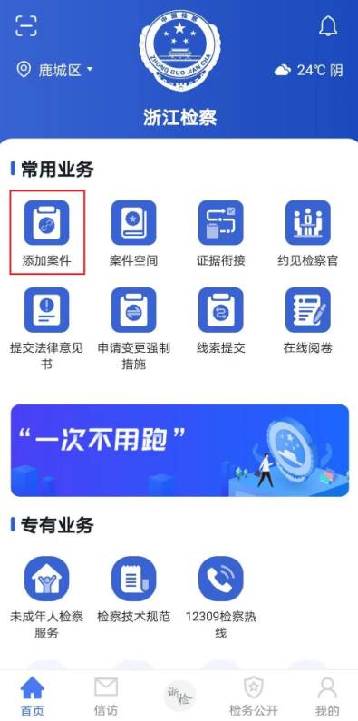 浙江检察app
