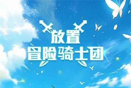 放置冒险骑士团官方版