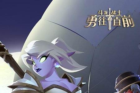 斗龙战士之勇往直前手游最新版
