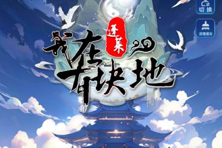 我在蓬莱有块地手游正版
