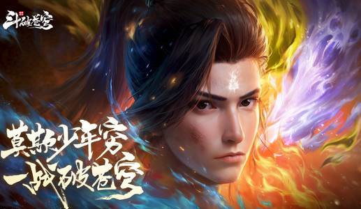 斗破苍穹巅峰对决内测版