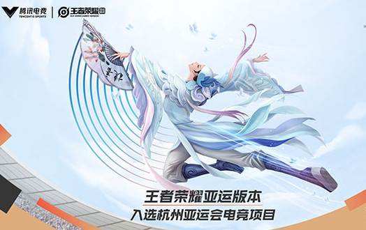 王者荣耀亚运会比赛版