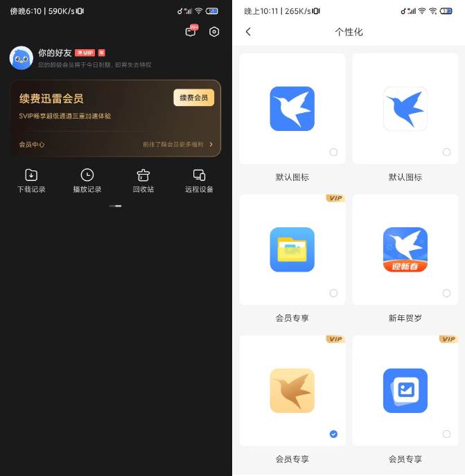 迅雷会员版app