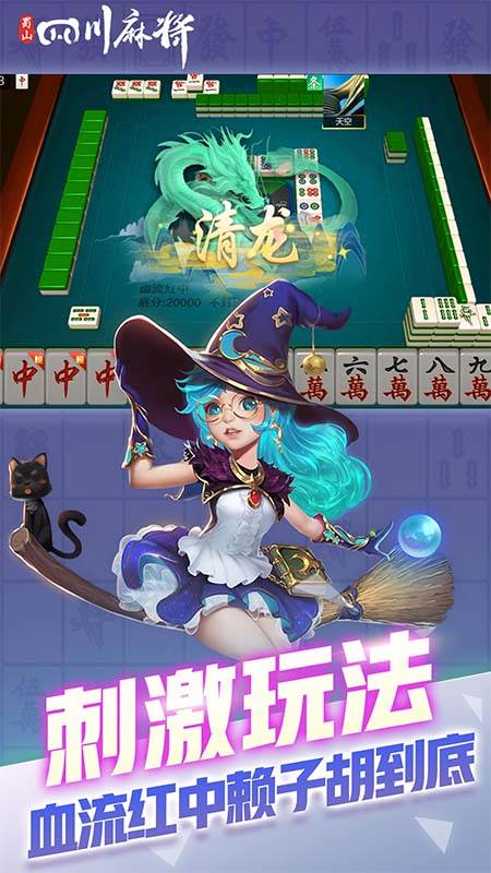 蜀山四川麻将最新版