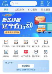 辽宁高速通app最新版本