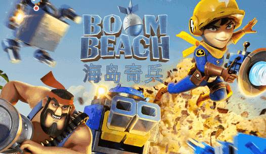 海岛奇兵国际服(Boom Beach)