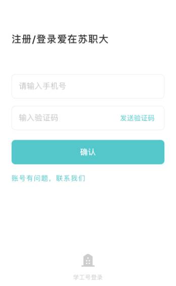 爱在苏职大APP