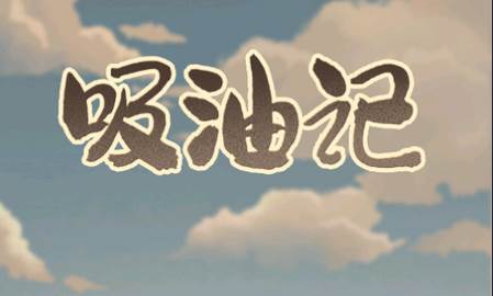 吸油记app