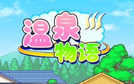 温泉物语app