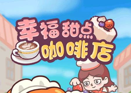 幸福甜点咖啡店游戏