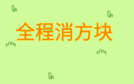 全程消方块游戏