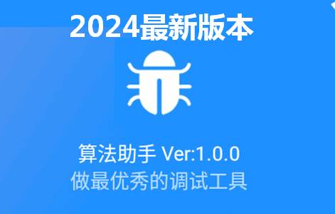 算法助手PRO专业版