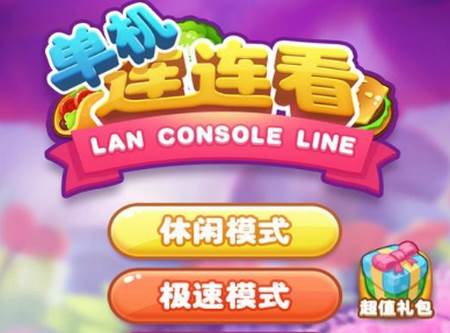 单机连连看手游