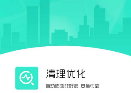 清理优化app