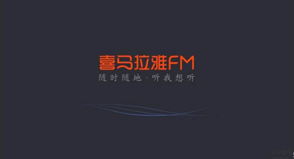 喜马拉雅FM车机版下载