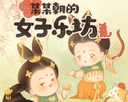 某某朝的女子乐坊游戏