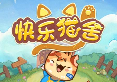 猫语公寓手游