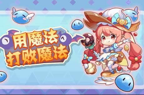 用魔法打败魔法游戏