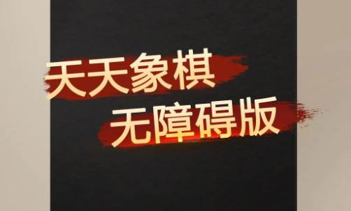 天天象棋无障碍版官方正版