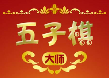 五子棋大师游戏