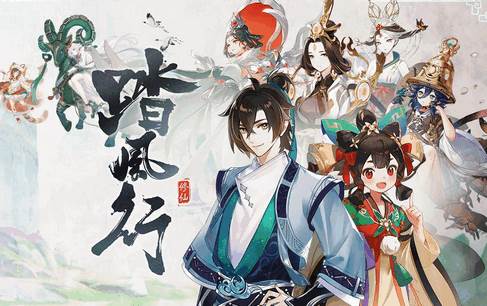 踏风行游戏