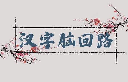 汉字脑回路手游