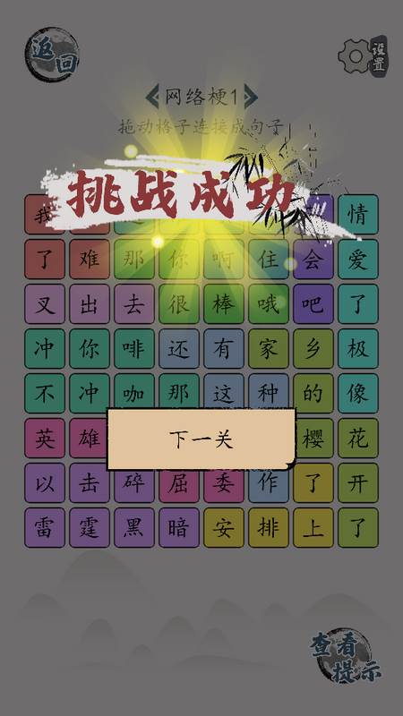 汉字脑回路手游