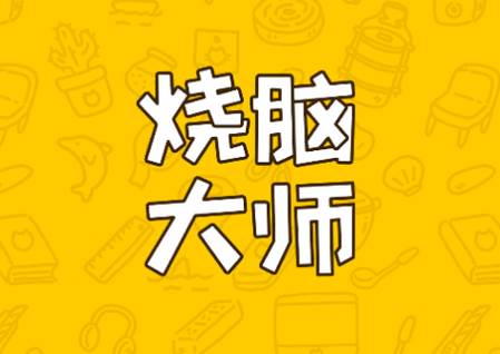 烧脑大师游戏