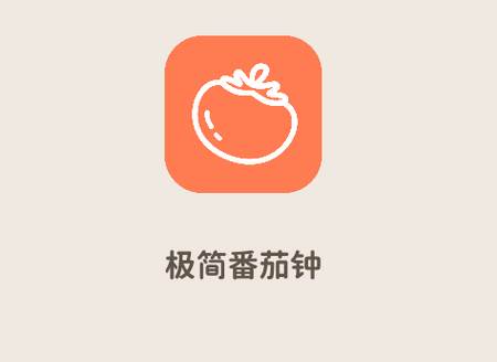 极简番茄钟app