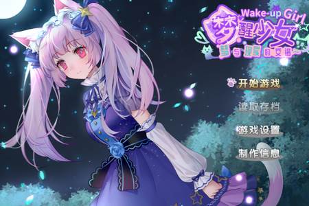 梦醒少女游戏