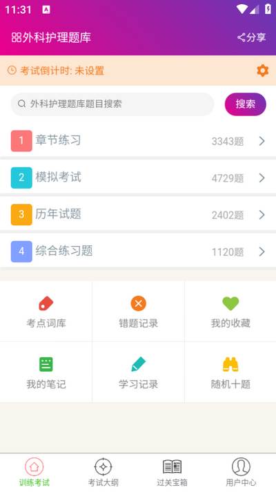 外科护理总题库app