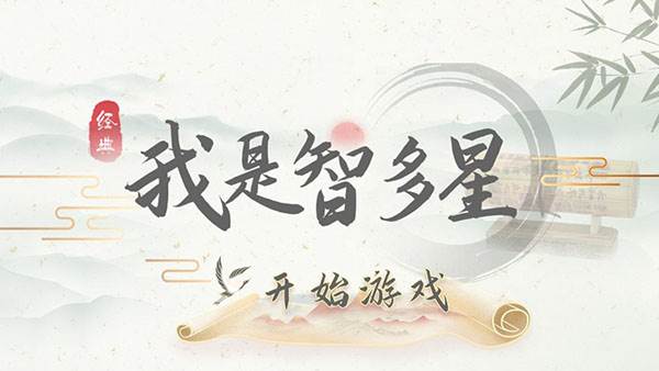 我是智多星游戏
