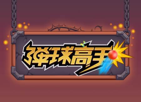 弹球高手游戏