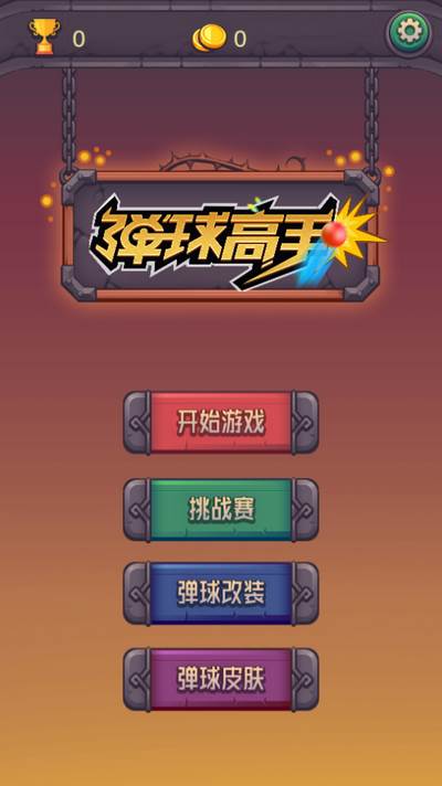 弹球高手游戏