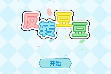 反转豆豆游戏