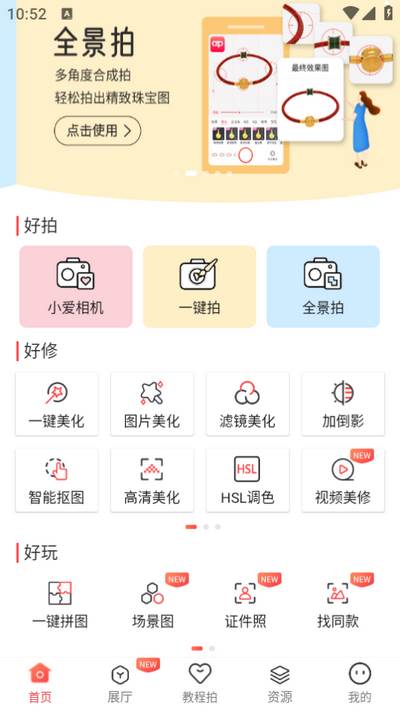 爱饰拍app