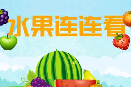 水果连连看游戏