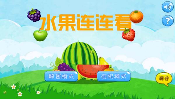 水果连连看游戏