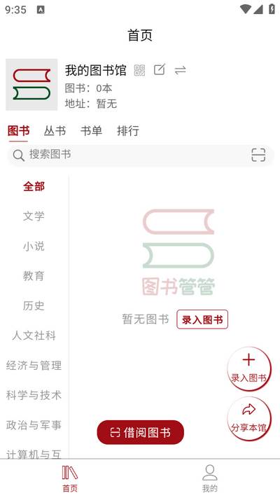 图书管管app