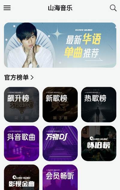 山海音乐app