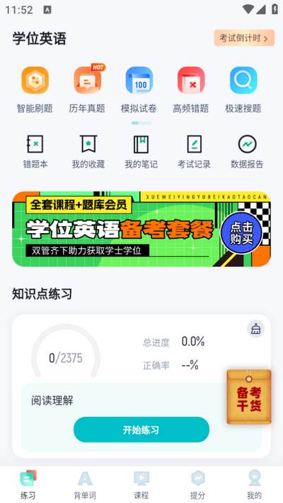 学位英语聚题库app