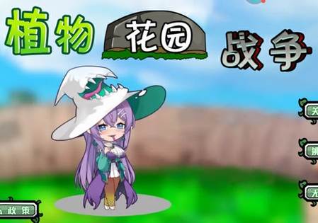 植物花园战争游戏