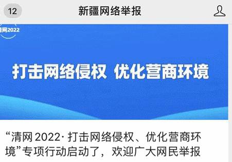 新疆网络举报中心平台客户端