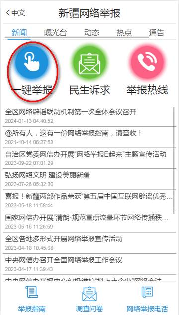 新疆网络举报中心平台客户端