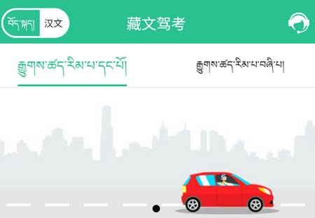 藏文驾考app