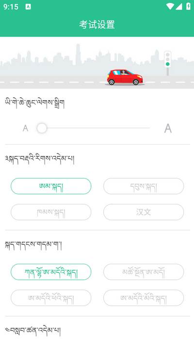 藏文驾考app