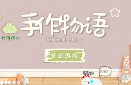 手作物语游戏