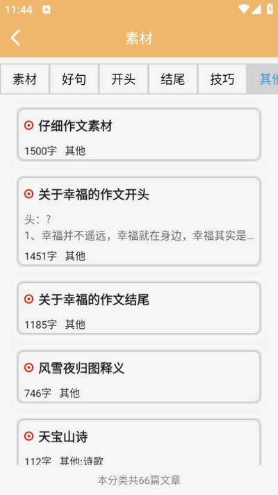 作文素材app
