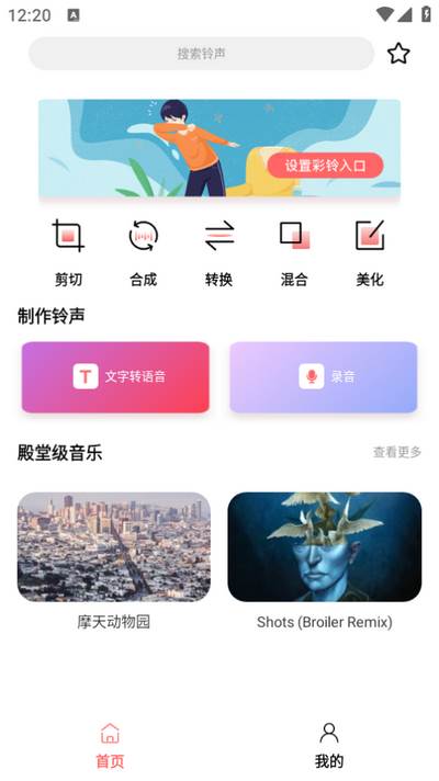 手机铃声制作app