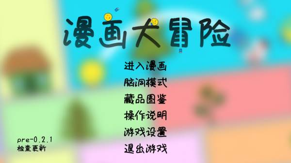 漫画大冒险游戏